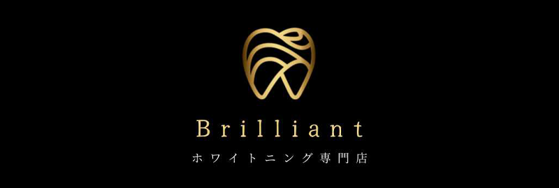 ホワイトニング専門店 Brilliant